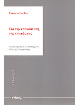 Για την επανάσταση της εποχής μας,Laclau  Ernesto