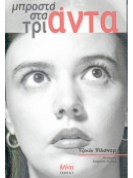 Μπροστά στα τριάντα,Tilsner  Julie