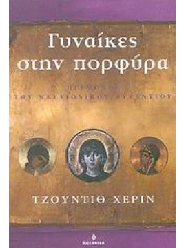 Γυναίκες στην πορφύρα,Herrin Judith