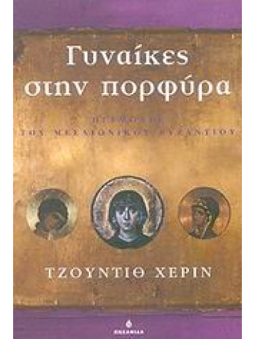 Γυναίκες στην πορφύρα,Herrin  Judith