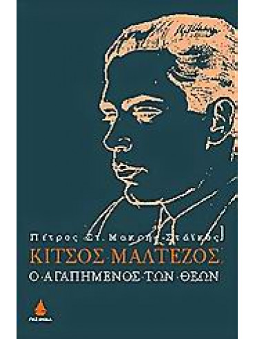 Κίτσος Μαλτέζος Κίτσος Μαλτέζος,Μακρής - Στάικος Πέτρος Σ
