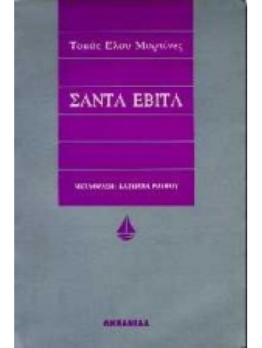 Σάντα Εβίτα,Martínez  Tomás Eloy