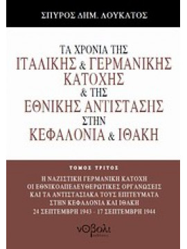 Τα χρόνια της ιταλικής και γερμανικής κατοχής και της Εθνικής Αντίστασης στην Κεφαλονιά και Ιθάκη,Λουκάτος  Σπύρος Δ