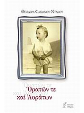 Ορατών τε και αοράτων,Ντάκου  Θεοδώρα