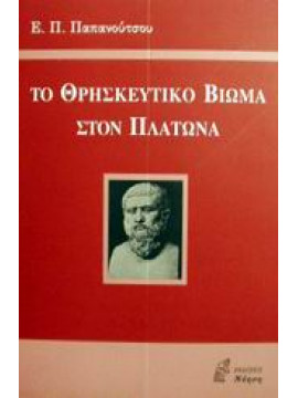 Το θρησκευτικό βίωμα στον Πλάτωνα,Παπανούτσος  Ευάγγελος Π  1900-1982