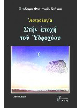 Στην εποχή του Υδροχόου,Ντάκου  Θεοδώρα