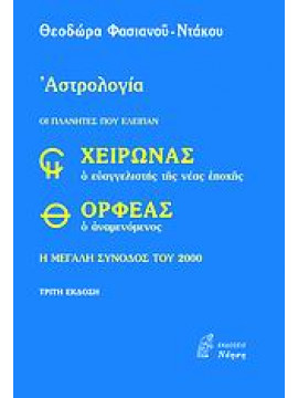 Χείρωνας ο ευαγγελιστής της νέας εποχής και Ορφέας ο αναμενόμενος,Ντάκου  Θεοδώρα