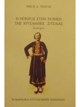 Η Ήπειρος στην ποίηση της Χρυσάνθης Ζιτσαίας,Τέντας  Νίκος Α