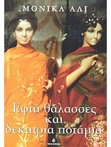 Εφτά θάλασσες και δεκατρία ποτάμια Εφτά θάλασσες και δεκατρία ποτάμια,Ali Monica