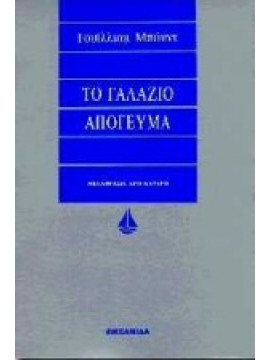 Το γαλάζιο απόγευμα,Boyd  William  1952-