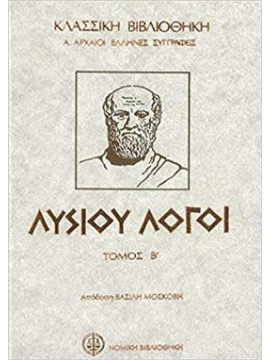 Λυσίου λόγοι (΄Β τόμος),Λυσίας