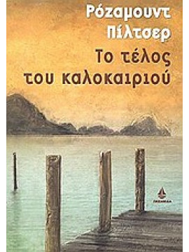 Το τέλος του καλοκαιριού,Pilcher  Rosamunde