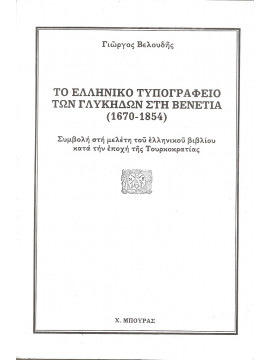 Το Ελληνικό τυπογραφείο των Γλυκήδων στη Βενετία (1670-1854)