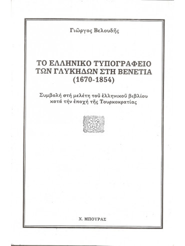 Το Ελληνικό τυπογραφείο των Γλυκήδων στη Βενετία (1670-1854)
