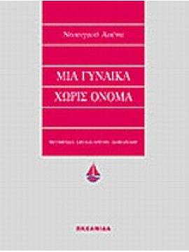 Μια γυναίκα χωρίς όνομα,Asena  Duygu