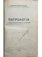 Πατρολογία (Οι Εκκλησιαστικοί Πατέρες και Συγγραφείς των οκτώ πρώτων αιώνων), Δημήτριος Σίμου Μπαλάνος