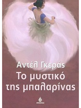 Το μυστικό της μπαλαρίνας,Geras  Adèle