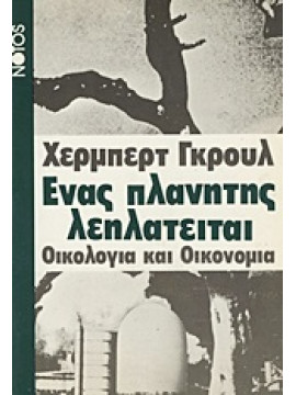 Ένας πλανήτης λεηλατείται,Gruhl  Herbert