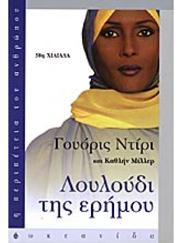 Λουλούδι της ερήμου,Dirie  Waris,Miller  Cathleen