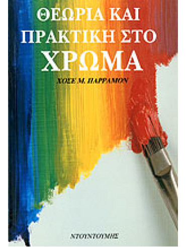 Θεωρία και πρακτική στο χρώμα Θεωρία και πρακτική στο χρώμα
