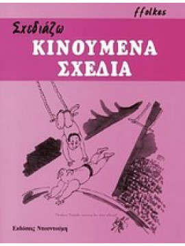 Σχεδιάζω κινούμενα σχέδια,Ffolkes