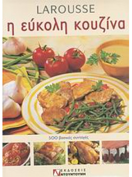 Larousse η εύκολη κουζίνα