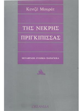 Της νεκρής πριγκίπισσας,Mourad  Kenizé