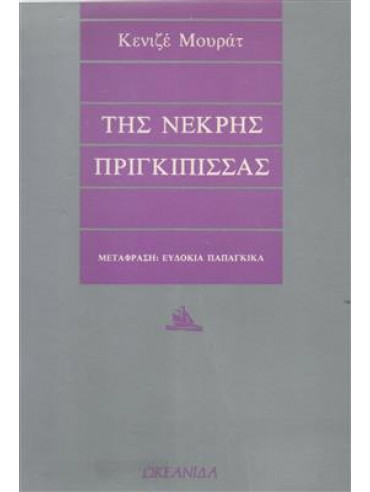 Της νεκρής πριγκίπισσας Της νεκρής πριγκίπισσας,Mourad Kenizé