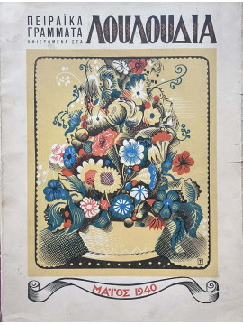 Πειραικά Γράμματα αφιερωμένα στα λουλούδια – Μάιος 1940