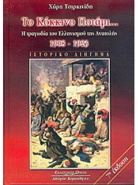 Το κόκκινο ποτάμι - Η τραγωδία του Ελληνισμού της Ανατολής 1908-1923