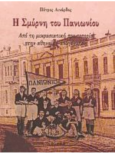 Η Σμύρνη του Πανιωνίου Η Σμύρνη του Πανιωνίου,Λινάρδος Πέτρος