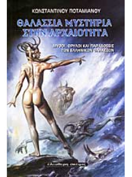 Θαλλάσια μυστήρια στην αρχαιότητα, Κωνσταντίνος Ποταμιανός