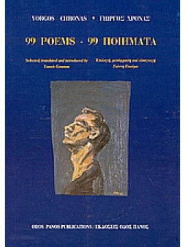 99 ποιήματα - 99 Poems,Χρονάς  Γιώργος
