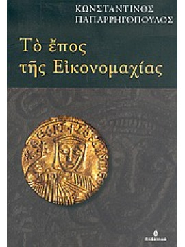 Το έπος της εικονομαχίας,Παπαρρηγόπουλος  Κωνσταντίνος Δ  1815-1891