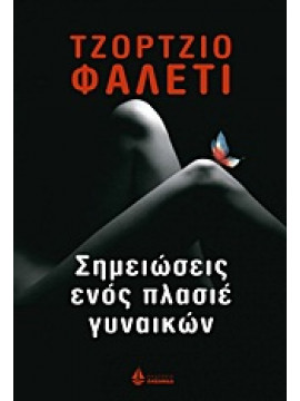 Σημειώσεις ενός πλασιέ γυναικών,Faletti  Giorgio