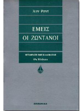 Εμείς οι ζωντανοί,Rand  Ayn  1905-1982