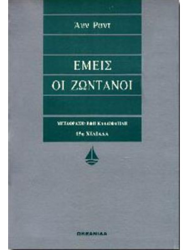 Εμείς οι ζωντανοί Εμείς οι ζωντανοί,Rand Ayn 1905-1982