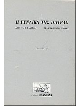 Η γυναίκα της Πάτρας,Χρονάς  Γιώργος