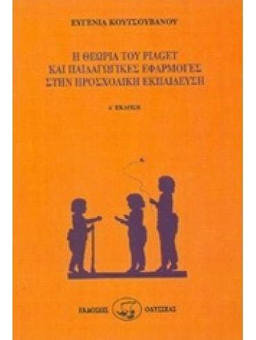 Η θεωρία του Piaget και παιδαγωγικές εφαρμογές στην προσχολική εκπαίδευση,Κουτσουβάνου  Ευγενία