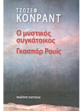 Ο μυστικός συγκάτοικος Γκασπάρ Ρουίς,Conrad  Joseph  1857-1924