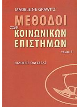 Μέθοδοι των κοινωνικών επιστημών (΄Β τόμος),Grawitz  Madeleine