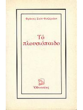 Το πλουσιόπαιδο,Fitzgerald  Francis Scott  1896-1940