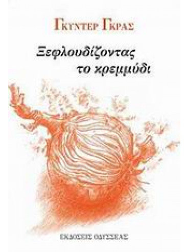 Ξεφλουδίζοντας το κρεμμύδι Ξεφλουδίζοντας το κρεμμύδι,Grass Günter 1927-