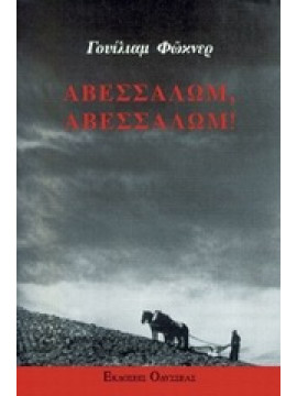 Αβεσσαλώμ, Αβεσσαλώμ!,Faulkner  William  1897-1962