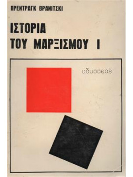 Ιστορία του μαρξισμού (2 τόμοι),Vranicki  Predrag