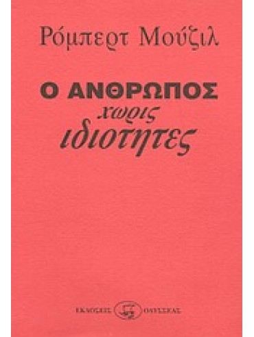 Ο άνθρωπος χωρίς ιδιότητες (2 τόμοι) Ο άνθρωπος χωρίς ιδιότητες (2 τόμοι),Musil Robert