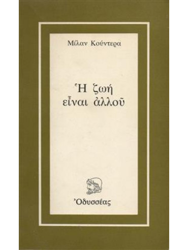 Η ζωή είναι αλλού,Kundera  Milan  1929-