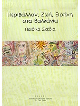 Περιβάλλον, ζωή, ειρήνη στα Βαλκάνια