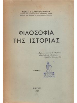 Φιλοσοφία της ιστορίας,Δημητρόπουλος  Κωνσταντίνος