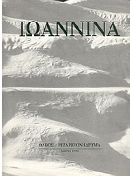 Ιωάννινα 1890-1950,Σφυρόερας  Βασίλης,Χαρίσης  Βασίλης Α